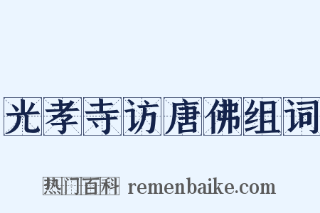 光孝寺访唐佛组词是什么意思的图片